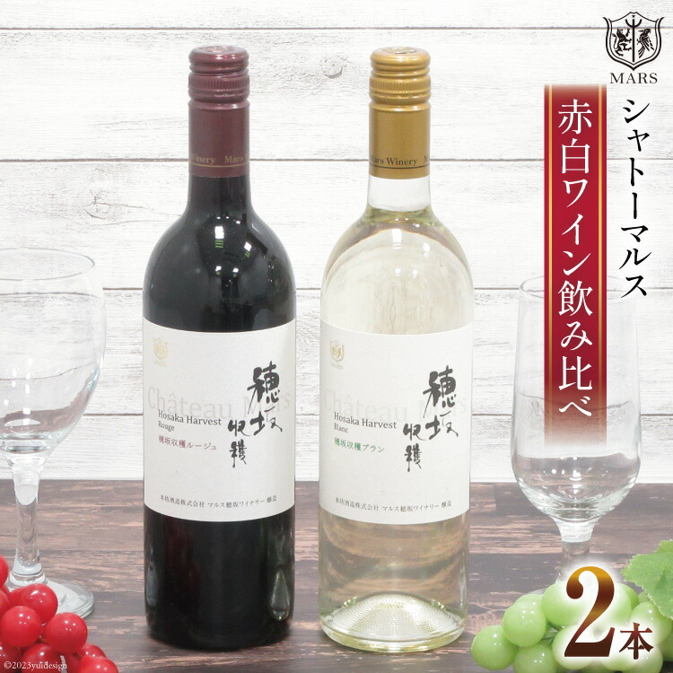 【ふるさと納税】 ワイン 山梨 辛口 赤ワイン 飲み比べ セット 赤白 自宅用 お祝い 誕生日 飲料 国産 酒 「シャトーマルス 穂坂収穫ルージュ」 ＆ 白ワイン 「シャトーマルス 穂坂収穫ブラン」 各750ml 計 2本 果実酒 [まあめいく 山梨県 韮崎市 20743506]｜山梨県韮崎市