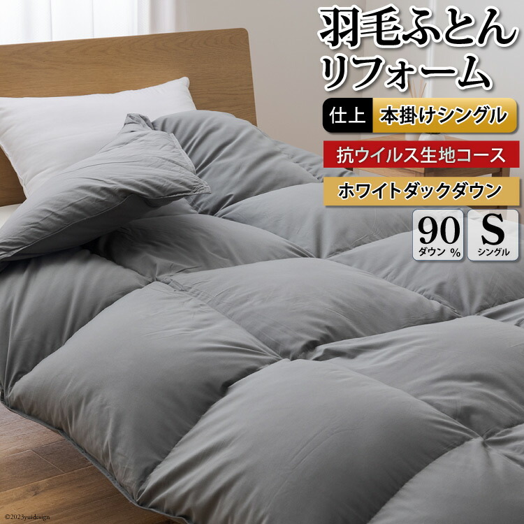 【ふるさと納税】 羽毛布団 掛け布団 リフォーム 打ち直し シングル 仕立て直し クリーニング 抗ウイルス 【ホワイトダックダウン90％】 【無地 グレー】 布団打ち直し 布団リフォーム 布団 羽毛 ふとん 羽毛ぶとん 防菌 防ダニ 抗菌 防臭 [川村羽毛 山梨県 韮崎市 20743584]｜山梨県韮崎市