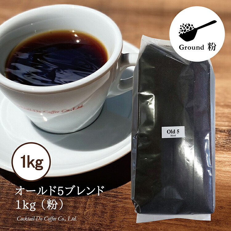 【ふるさと納税】 コーヒー 粉 【1949年創業ロースター】 オールド5ブレンド 1kg [コクテール堂 山梨県 韮崎市 20743529] 珈琲 コーヒー粉 珈琲粉 自家焙煎 ブレンド ブレンドコーヒー ドリンク 飲み物 飲料