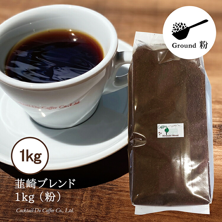 【ふるさと納税】 コーヒー 粉 【1949年創業ロースター】 韮崎ブレンド 1kg [コクテール堂 山梨県 韮崎市 20743527] 珈琲 コーヒー粉 珈琲粉 自家焙煎 ブレンド ブレンドコーヒー ドリンク 飲み物 飲料