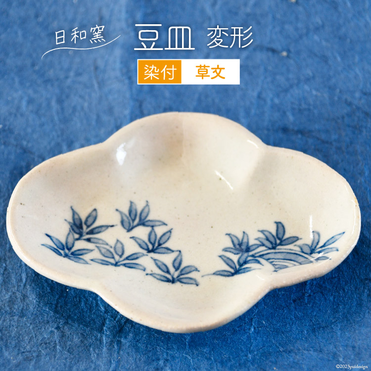 【ふるさと納税】 豆皿 染付 草文 変形 [日和窯 山梨県 韮崎市 20743555] 陶器 食器 焼き物 皿 お皿 まめざら 小皿 薬味皿 日本製 おしゃれ 新生活 お祝い 和 和食器 小物入れ 6,570円