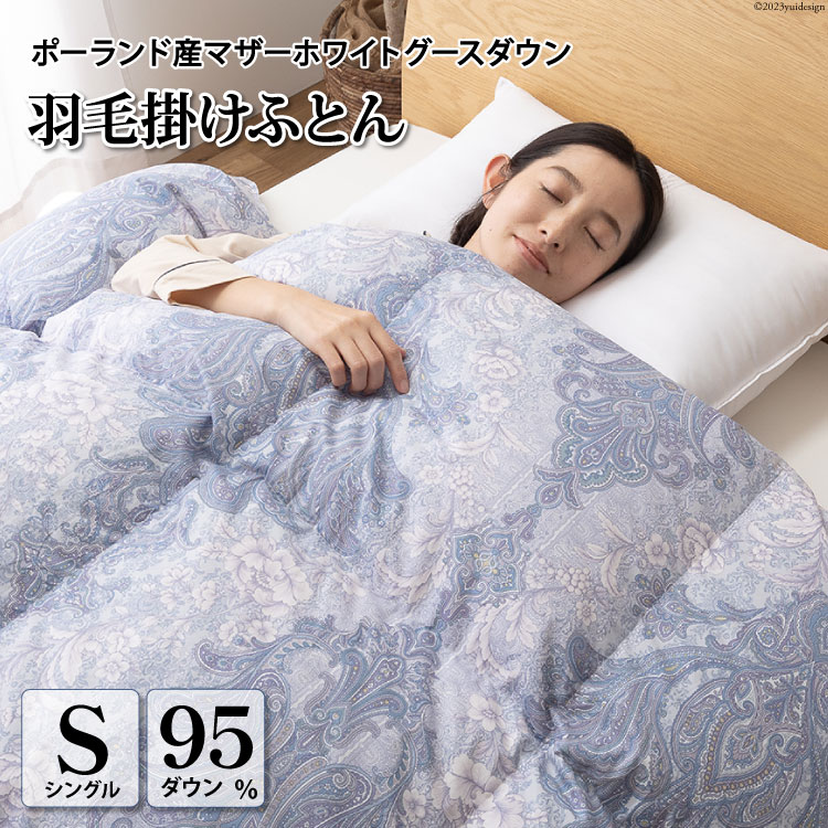 【ふるさと納税】 羽毛布団 掛け布団 本掛け 羽毛 布団 羽毛ふとん ふとん シングル マザーグース ダウン 95％1.2kg ポーランド産 80番手サテン エリーヌブルー ダウンケット ダウン 本掛け布団 日本製 プレミアムゴールドラベル [川村羽毛 山梨県 韮崎市 20743605]