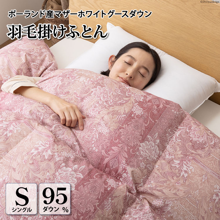 【ふるさと納税】 羽毛布団 シングル 冬用 羽毛 布団 羽毛ふとん 本掛け布団 厳選 高級羽毛生地 軽量 寝具 マザーグース ダウン 95％1.2kg ポーランド産 80番手サテン (アリーチェピンク) 本掛け 収納ケース付き 軽量 日本製 [川村羽毛 山梨県 韮崎市 20743606]
