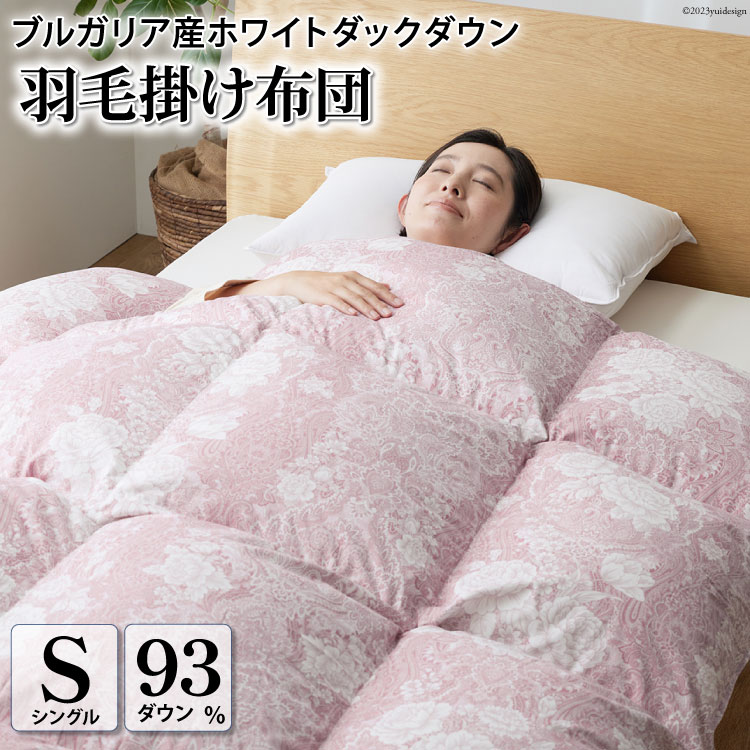 【ふるさと納税】 羽毛布団 シングル 掛布団 布団 ふとん 羽毛 ダウン 日本製 厳選 高級羽毛生地 軽量 寝具 ホワイトダックダウン 93% 1.3kg ブルガリア産 抗菌防臭 軽量生地 (ビーチェピンク) 収納ケース付き 軽量 [川村羽毛 山梨県 韮崎市 20743614]｜山梨県韮崎市