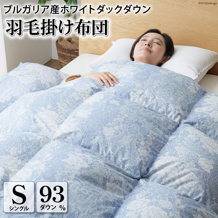 【ふるさと納税】 羽毛布団 シングル 掛布団 布団 ふとん 羽毛 ダウン 日本製 厳選 高級羽毛生地 軽量 寝具 ホワイトダックダウン 93% 1.3kg ブルガリア産 抗菌防臭 軽量生地 (ビーチェブルー) 収納ケース付き 軽量 [川村羽毛 山梨県 韮崎市 20743612]｜山梨県韮崎市