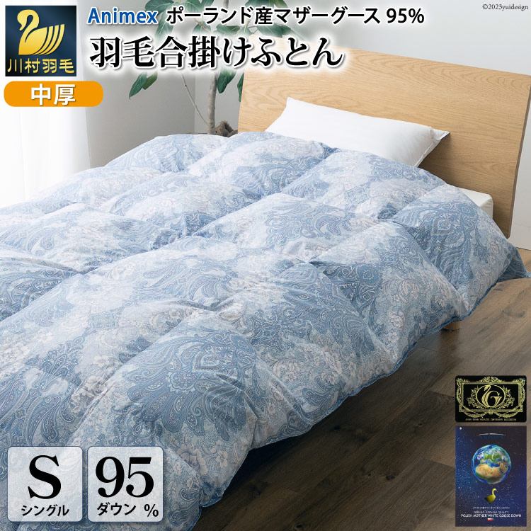 【ふるさと納税】 羽毛布団 シングル【春秋用】 中厚 羽毛 合掛け 布団 ダウンケット マザーグースダウン 95％ ポーランド産 0.7kg ( エリーヌ 青 ) 日本製 プレミアムゴールドラベル 抗菌 防臭 防菌 防ダニ 収納ケース付き 軽量 [川村羽毛 山梨県 韮崎市 20743617]｜山梨県韮崎市