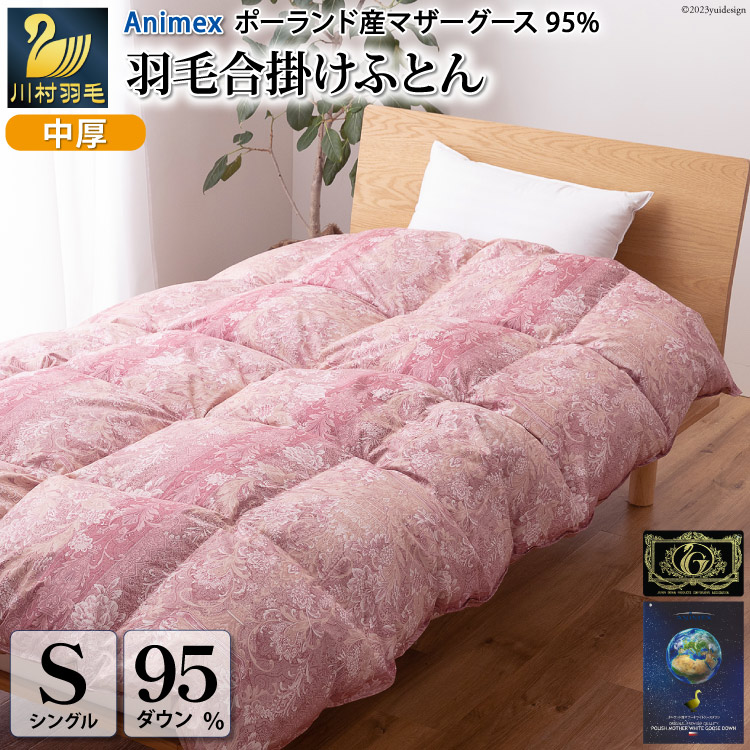 【ふるさと納税】 羽毛布団 シングル【春秋用】 中厚 羽毛 合掛け 布団 ダウンケット マザーグースダウン 95％ ポーランド産 0.7kg ( アリーチェ 赤 ) 日本製 プレミアムゴールドラベル 抗菌 防臭 防菌 防ダニ 収納ケース付き 軽量 [川村羽毛 山梨県 韮崎市 20743616]｜山梨県韮崎市