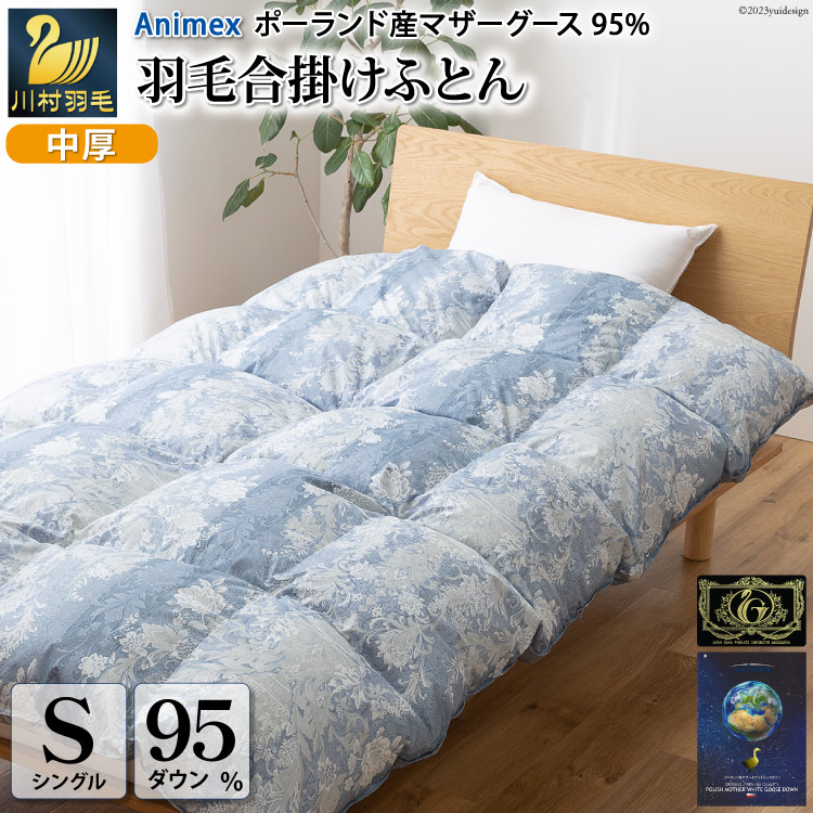 【ふるさと納税】 羽毛布団 シングル【春秋用】 中厚 羽毛 合掛け 布団 ダウンケット マザーグースダウン 95％ ポーランド産 0.7kg ( アリーチェ 青 ) 日本製 プレミアムゴールドラベル 抗菌 防臭 防菌 防ダニ 収納ケース付き 軽量 [川村羽毛 山梨県 韮崎市 20743615]｜山梨県韮崎市