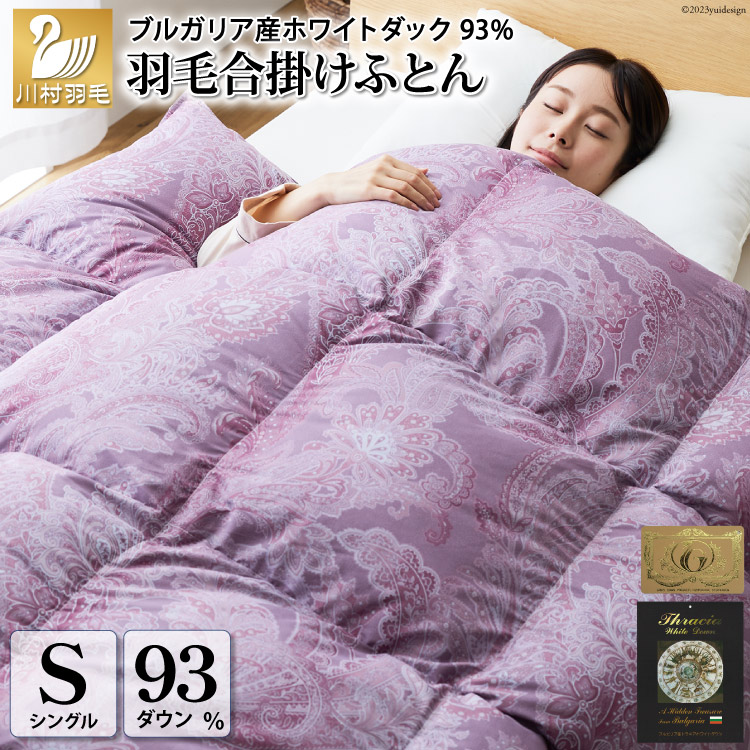 【ふるさと納税】 羽毛布団 シングル 【冬用】本掛け 布団 日本製 蓄熱保温生地 ホワイトダックダウン 93％ ブルガリア産 1.2kg (サーモウォーム 赤) 布団 日本製 ロイヤルゴールドラベル 抗菌 防臭 防ダニ 収納袋 軽量 [川村羽毛 山梨県 韮崎市 20743627]｜山梨県韮崎市