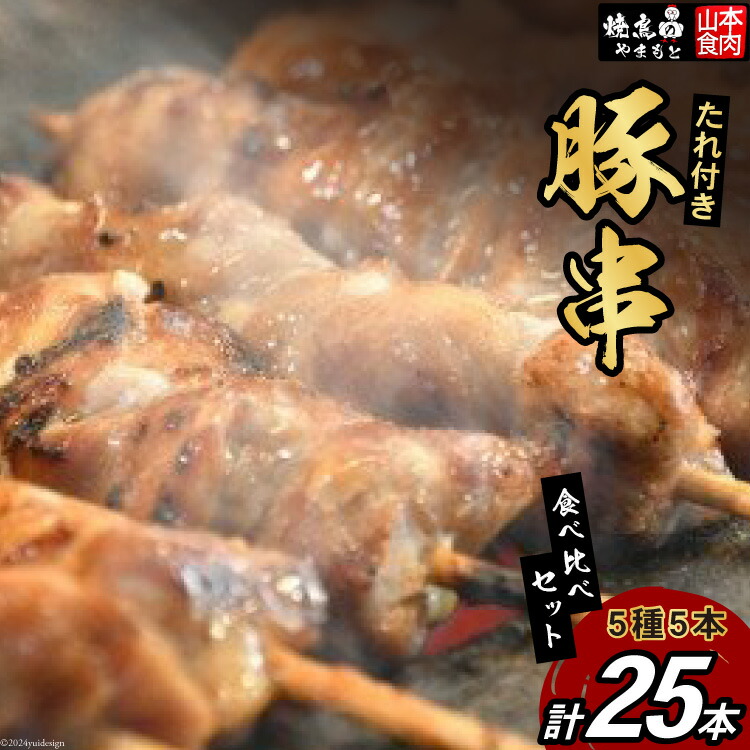 【ふるさと納税】 豚串 5種5本食べ比べセット(計25本) たれ付き [山本食肉 山梨県 韮崎市 20743350] 串 豚肉 豚バラ 豚タン 豚ハラミ レバー 豚白もつ 国産 小分け 冷凍 バーベキュー BBQ おつまみ おかず 惣菜 お惣菜 食べ比べ セット｜山梨県韮崎市