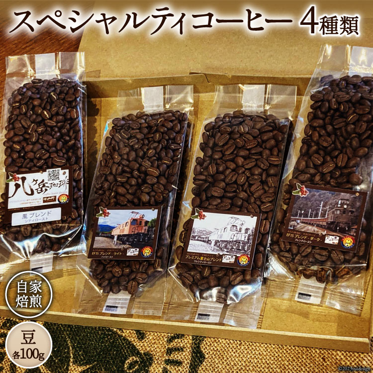 【ふるさと納税】 コーヒー EF15 スペシャルティコーヒー 豆 100g×4種類 計400g [アフターゲームカフェ 八ヶ岳珈琲 山梨県 韮崎市 20743533] 珈琲 コーヒー豆 珈琲豆 自家焙煎 焙煎 セット