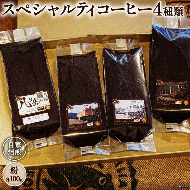 【ふるさと納税】 コーヒー EF15 スペシャルティコーヒー 粉 100g×4種類 計400g [アフターゲームカフェ 八ヶ岳珈琲 山梨県 韮崎市 20743534] 珈琲 コーヒー粉 珈琲粉 自家焙煎 焙煎 セット