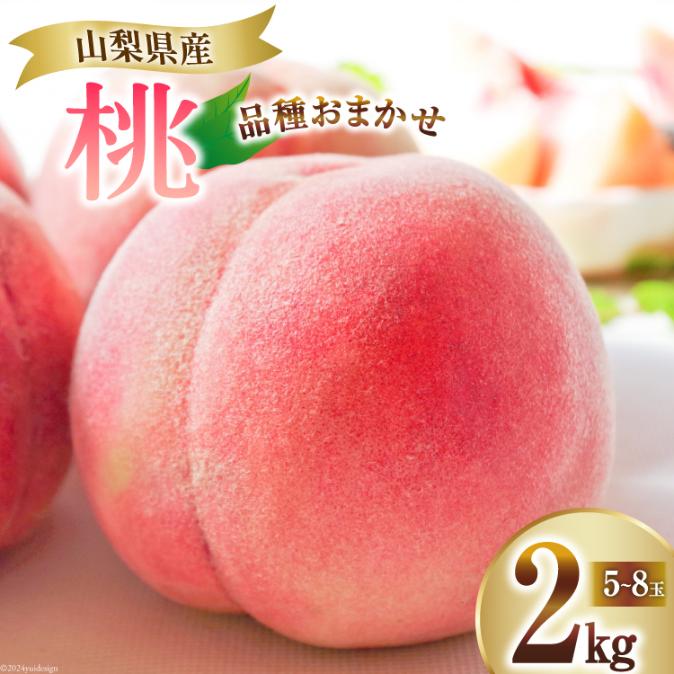 【ふるさと納税】【2025年発送】 桃 2kg (5～8玉) [OUTTA REACH JAPAN 山梨県 韮崎市 20742862] アソート もも モモ 2キロ フルーツ 果物 くだもの 人気 旬 山梨県産 産地直送 季節限定 数量限定 期間限定発送 贈答