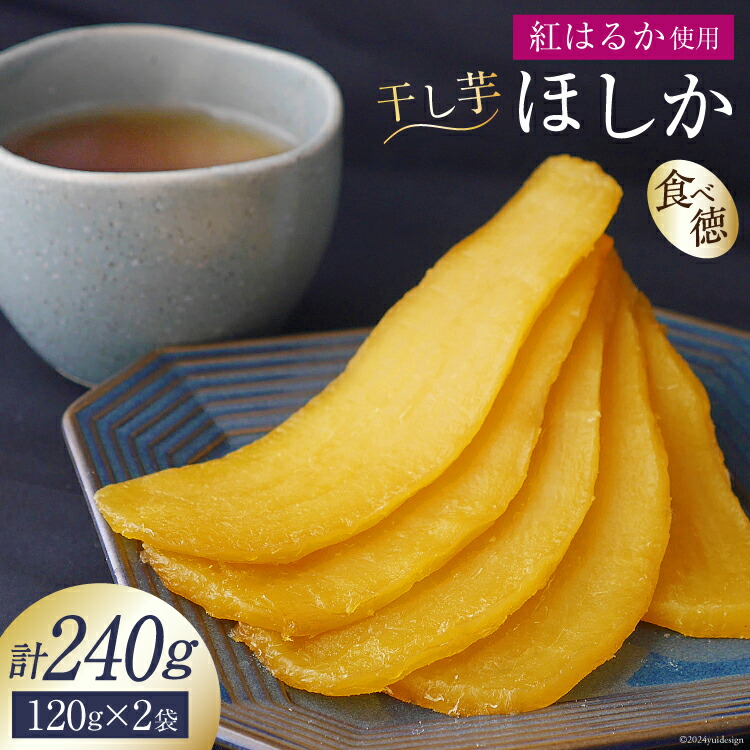 【ふるさと納税】サツマイモ ほしいも 「ほしか」 240g (120g×2袋) [SASAKI Farm 山梨県 韮崎市 20743080] 干し芋 いも さつまいも 薩摩芋 紅はるか べにはるか 天日干し 小分け 小袋