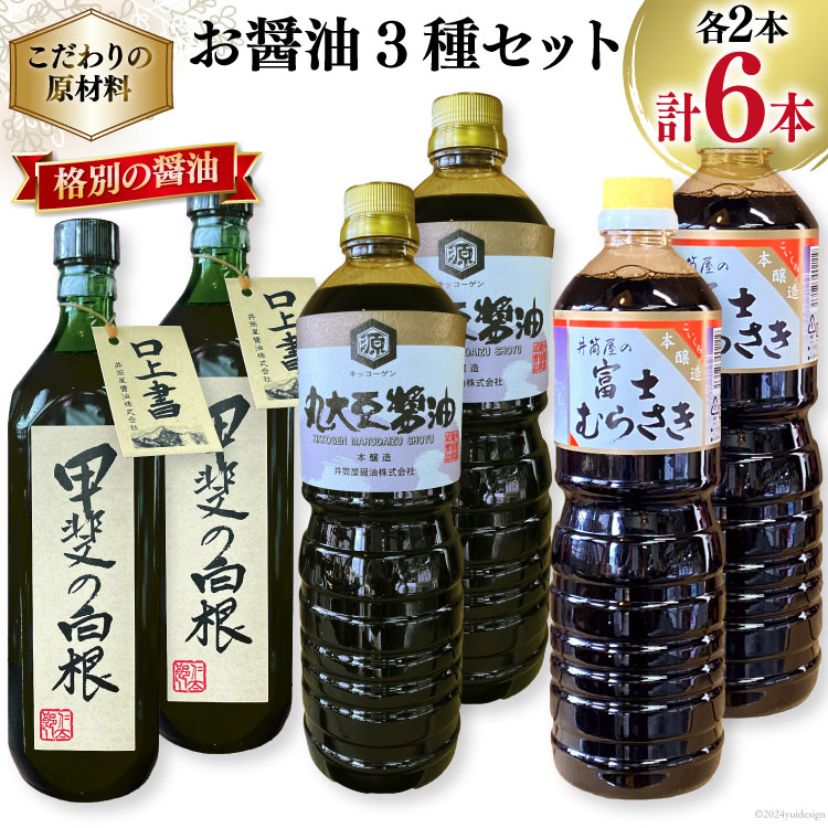 【ふるさと納税】 お醤油3種セット 甲斐の白根 720ml 国産丸大豆醤油 1L 富士むらさき1L 各2本 計6本 [井筒屋醤油 山梨県 韮崎市 20745025] 大豆 調味料 醤油 しょうゆ しょう油｜山梨県韮崎市