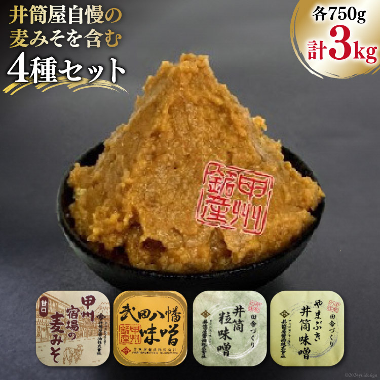 【ふるさと納税】 味噌 井筒屋自慢の麦みそを含む4種セット 計3.0kg [井筒屋醤油 山梨県 韮崎市 20745016] みそ 食べ比べ 米味噌 麦味噌 合わせ味噌
