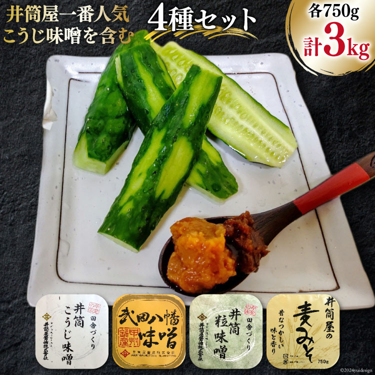 ふるさと納税】 【井筒屋1番人気】 味噌 こうじ味噌を含む 4種