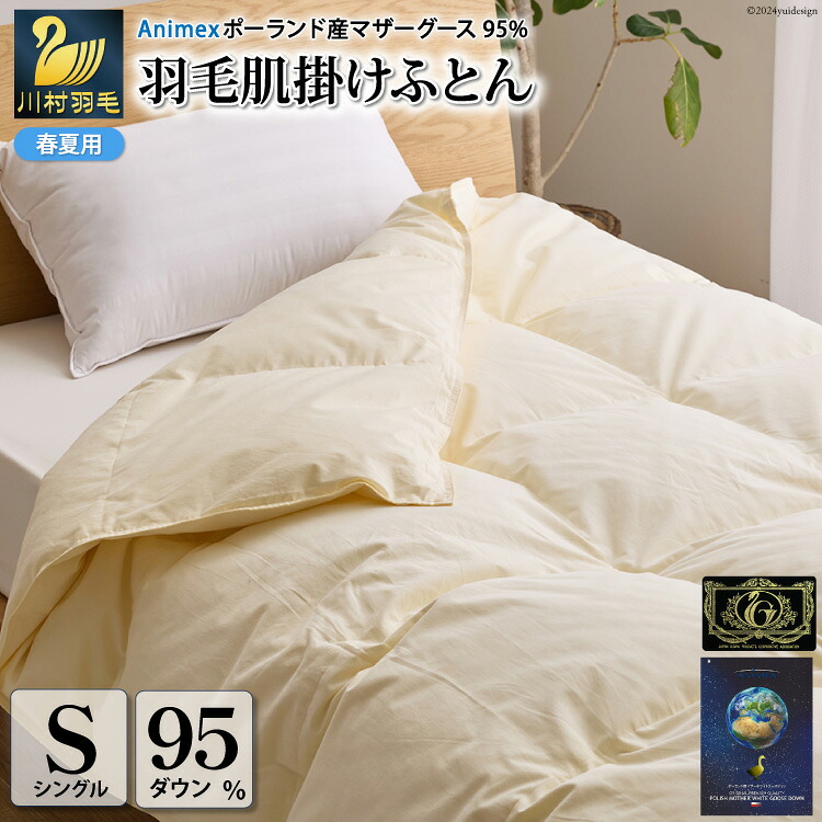 【ふるさと納税】 【春夏用】高級 軽量 羽毛布団 シングル 肌掛け 肌掛け布団 ダウン 夏 春 マザーホワイトグースダウン 95％ 0.3kg 440dp 100&times;140番手 サテン 無地 アイボリー 6つ星 ポーランド産 プレミアムゴールドラベル ダウンケット[川村羽毛 山梨県 韮崎市 20743702]｜山梨県韮崎市