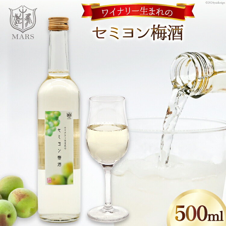 【ふるさと納税】 お酒 酒 梅 梅酒 アルコール 白 やや甘口 お酒 ロック 炭酸水 セミヨン梅酒 500ml 1本 お試し ギフト プレゼント 果実酒 晩酌 母の日 父の日 記念日 ギフト 送料無料 [本坊酒造 マルス穂坂ワイナリー 山梨県 韮崎市 20742612]