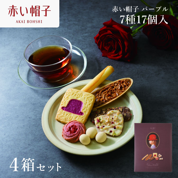【ふるさと納税】 お菓子 赤い帽子 パープル 7種17個入（紙箱）4箱セット [株式会社ちぼりスイーツファクトリー 山梨県 韮崎市 20742617] 菓子 クッキー 洋菓子 詰め合わせ セット 個包装 アソート スイーツ 焼き菓子｜山梨県韮崎市