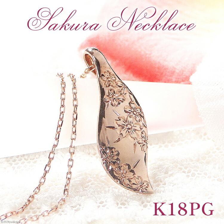【ふるさと納税】 桜彫刻 ネックレス K18PG ピンクゴールド リーフモチーフ 手彫り 和柄 花模様【f118-k18pg】 [オーダーメイドジュエリーメイ 山梨県 韮崎市 20743782] アクセサリー アクセ ジュエリー レディース｜山梨県韮崎市