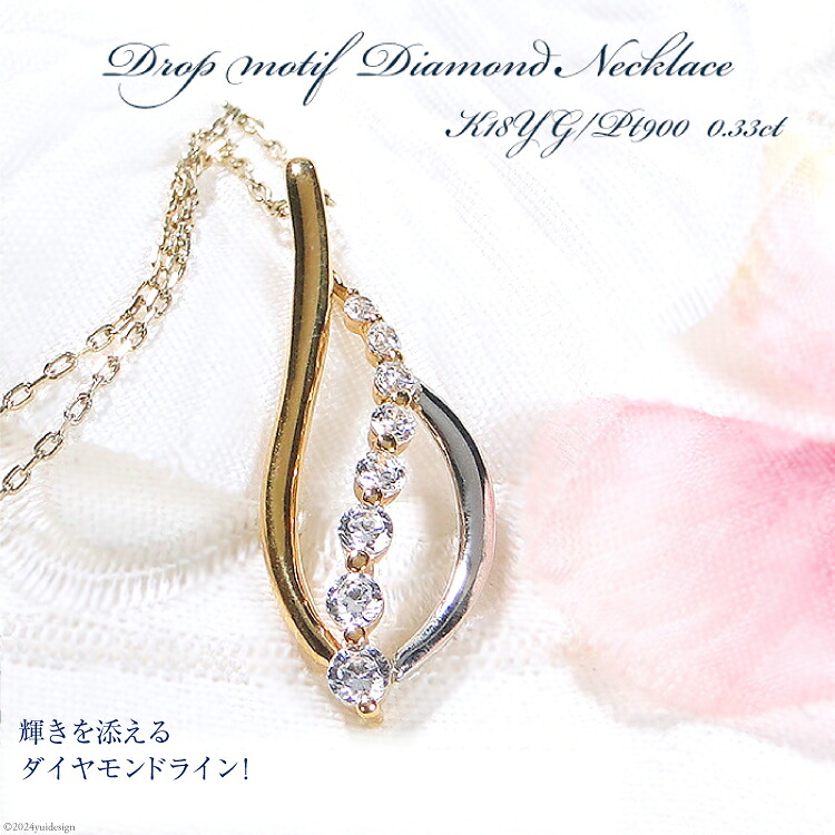 【ふるさと納税】 ネックレス PT900 K18YG コンビ【0.33ct】 ダイヤモンド イエローゴールド プラチナ リーフ ペンダント 葉 雫 ドロップ レディース 【f263-ygpt】 [株式会社オーダーメイドジュエリーメイ 山梨県 韮崎市 20742671] アクセサリー アクセ ジュエリー ダイヤ