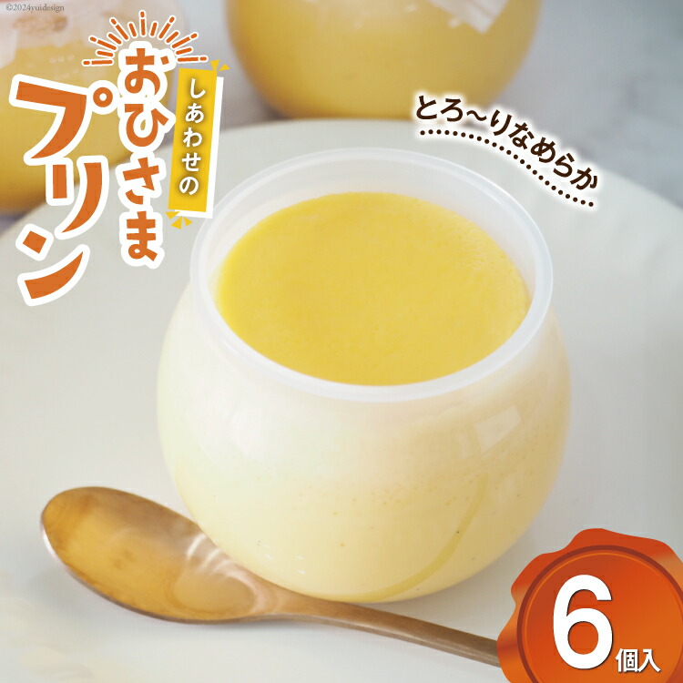 【ふるさと納税】 プリン しあわせのおひさまプリン6個入り (120g/1個) [お菓子工房おひさま 山梨県 韮崎市 20743784] ぷりん スイーツ お菓子 おやつ デザート 洋菓子