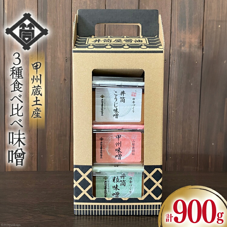 【ふるさと納税】 味噌 甲州蔵土産 井筒こうじ味噌 甲州味噌 井筒粒味噌 各300g 計900g [井筒屋醤油 山梨県 韮崎市 20745019] みそ 国産 調味料 麹
