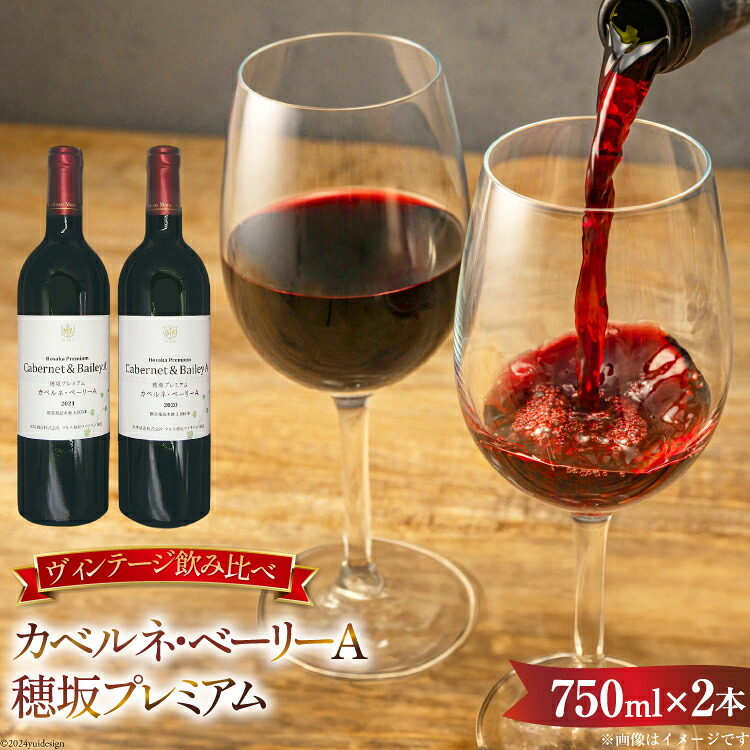 【ふるさと納税】 【数量限定】 ワイン 山梨 赤 赤ワイン わいん お酒 酒 ワインセット セット 飲み比べ ミディアムボディ カベルネ・ベーリーA穂坂プレミアム750ml ビンテージ2020・2021 (2本) 記念日 ギフト [株式会社まあめいく 山梨県 韮崎市 20742969]