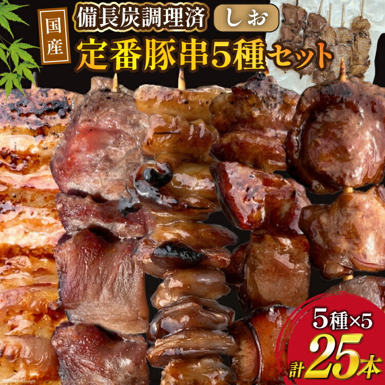 【ふるさと納税】 ★国産豚串★備長炭調理済★定番の人気串5種×5袋セット 計25本 (しお) [山本食肉有限会社 山梨県 韮崎市 20742983] 串 豚肉 豚バラ 豚タン 豚ハラミ 豚白もつ 国産 小分け 冷凍 バーベキュー BBQ おつまみ おかず 惣菜 お惣菜 食べ比べ セット