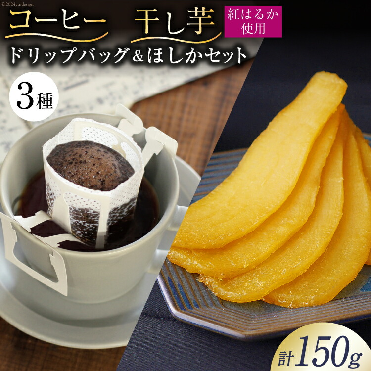 【ふるさと納税】 コーヒー ドリップ ドリップバッグ3種 10g×3袋 飲み比べ 干し芋 120g×1袋 計150g ほしか 自然栽培 無添加 [まあめいく 山梨県 韮崎市 20743935] 珈琲 ドリップコーヒー 干しいも 干芋 紅はるか べにはるか メール便