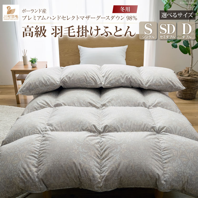 【ふるさと納税】 羽毛布団 マザーグース 掛け布団 ふとん 羽毛ふとん 寝具 【冬用】選べるサイズ プレミアムハンドセレクト マザーグースダウン98％ シングル セミダブル ダブル ポーランド産 日本製 ダウン 掛ふとん 本掛け ベッド [川村羽毛 山梨県 韮崎市 20742995]