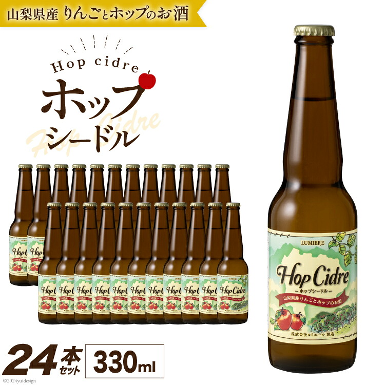 【ふるさと納税】 ルミエール ホップシードル 330ml&times;24本 [株式会社まあめいく 山梨県 韮崎市 20743732] シードル お酒 酒 家飲み 宅飲み 国産 甘口｜山梨県韮崎市