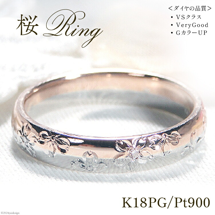 【ふるさと納税】 指輪 桜 手彫り彫刻 ピンクゴールド 5～16号 プラチナ K18PG PT900 コンビリング ダイヤ 0.03ct 18金 和柄 花びら 無垢 甲丸【277-pgpt】 [株式会社オーダーメイドジュエリーメイ 山梨県 韮崎市 20742668] リング アクセサリー 指輪 ジュエリー アクセ