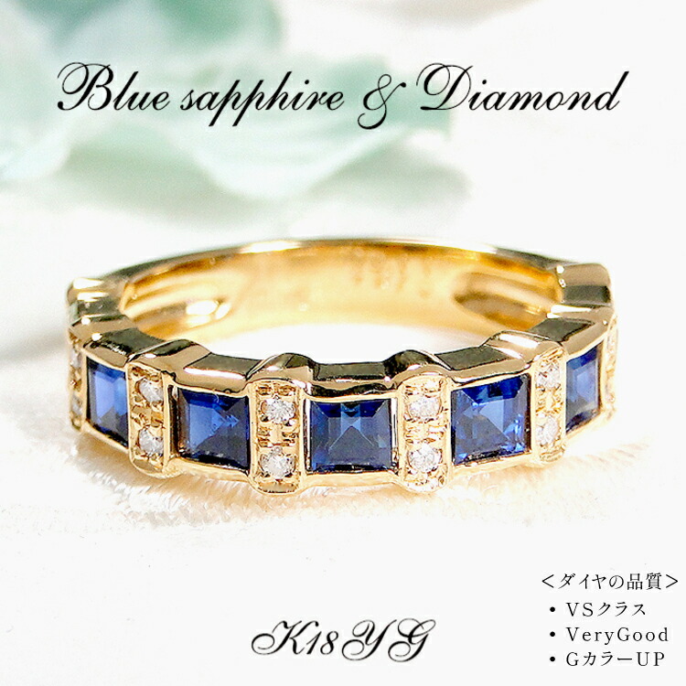 【ふるさと納税】 指輪 K18YG イエローゴールド 天然ブルーサファイア 7～16号 スクエア 1.7ct ダイヤモンド 0.11ct ハーフエタニティ【181-k18yg-bs】 [株式会社オーダーメイドジュエリーメイ 山梨県 韮崎市 20742669] リング アクセサリー 指輪 ジュエリー アクセ