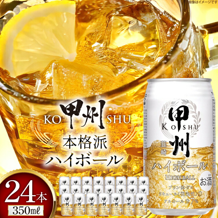 【ふるさと納税】 甲州 韮崎 ハイボール缶 ウイスキー 350ml 24本 １ケース ハイボール 酎ハイ サワー 缶 セット ウィスキー スコッチ 7% お酒 酒 ドリンク 晩酌 レモン 国産 洋酒 プリン体0 家飲み [ サン.フーズ 山梨県 韮崎市 20744992] 8,400円