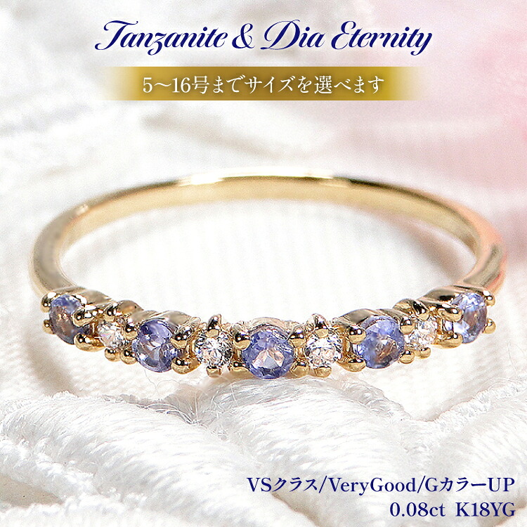 【ふるさと納税】 指輪 K18YG イエローゴールド タンザナイト ダイヤモンド 0.08ct 5～16号 ハーフエタニティリング 18金 華奢 重ねづけ【f161-ta-k18yg】 [株式会社オーダーメイドジュエリーメイ 山梨県 韮崎市 20742937] リング アクセサリー ジュエリー アクセ