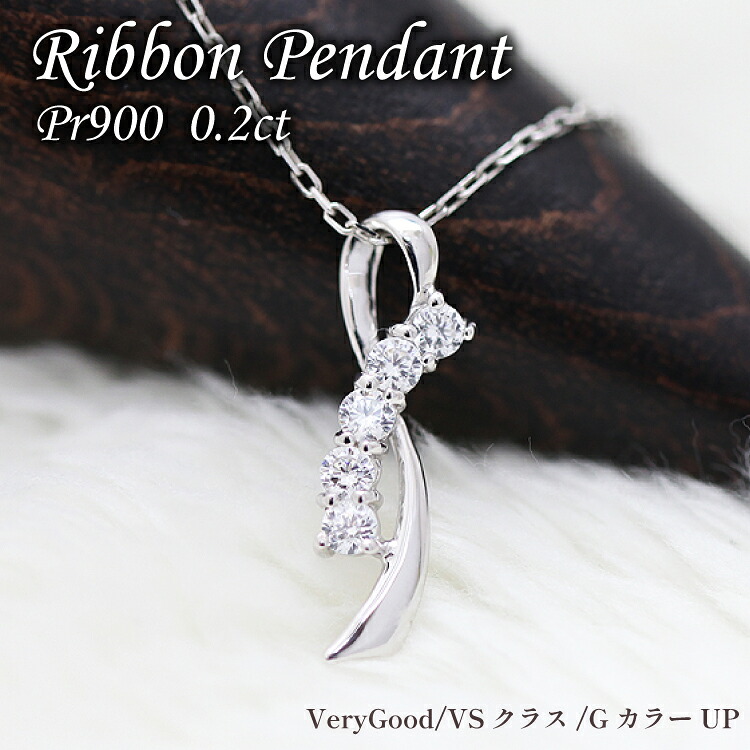 【ふるさと納税】 ネックレス プラチナ PT900 ダイヤモンド 0.2ct リボン モチーフ レディース ペンダント【f132-pt】 [株式会社オーダーメイドジュエリーメイ 山梨県 韮崎市 20742943] アクセサリー ジュエリー アクセ｜山梨県韮崎市