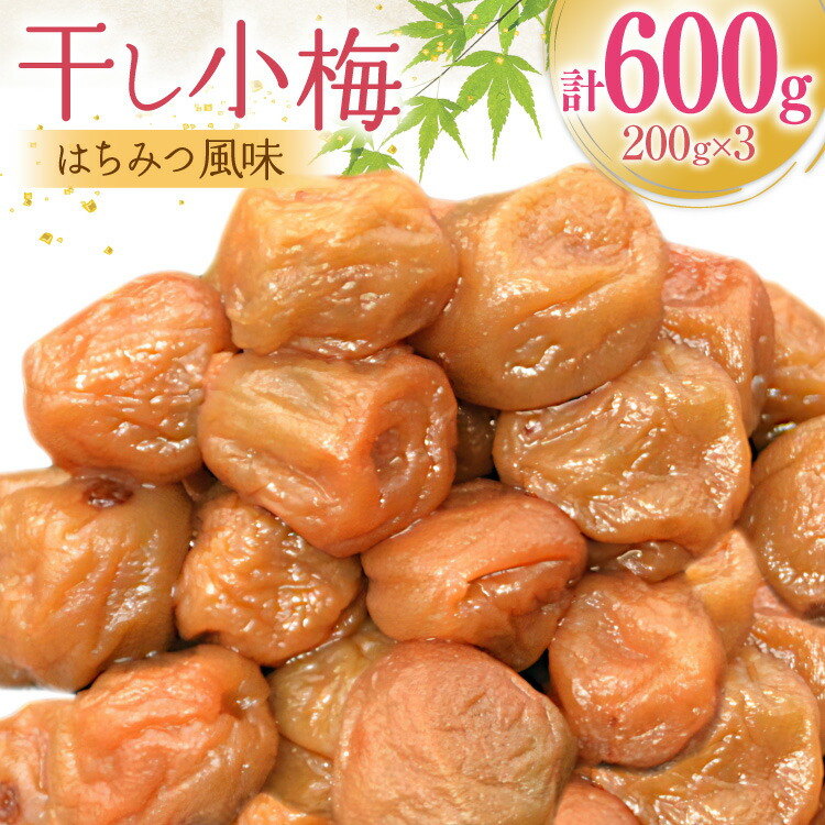 【ふるさと納税】 【箸が止まらない】はちみつ風味 干し小梅 200g×3 [山梨農産食品 山梨県 韮崎市 20743184] 梅干し 梅干 うめぼし 梅 小粒 小梅 国産 はちみつ
