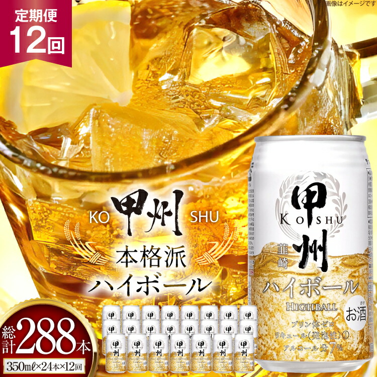 【ふるさと納税】 12回 定期便 甲州 韮崎 ハイボール 缶 ウイスキー 350ml 24本 1ケース 計288本 酎ハイ サワー 缶 セット ウィスキー スコッチ 7% お酒 酒 ドリンク 晩酌 レモン 国産 洋酒 プリン体0 家飲み [ サン.フーズ 山梨県 韮崎市] 20744981]