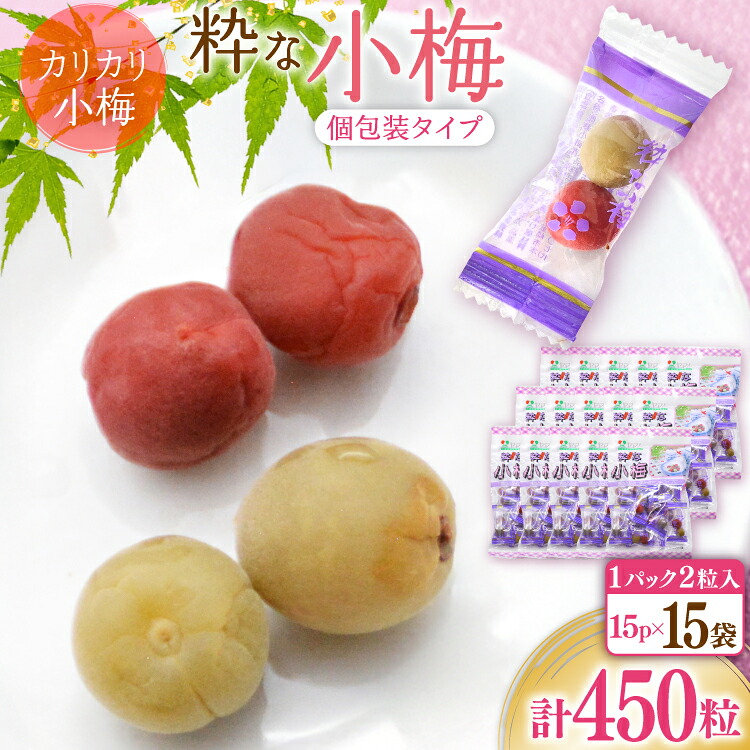 【ふるさと納税】 【やばいだろ】粋な小梅 30粒&times;15 計450粒 [山梨農産食品 山梨県 韮崎市 20743417] 梅干し 梅干 うめぼし 梅 小粒 小梅 カリカリ梅 国産 個包装｜山梨県韮崎市