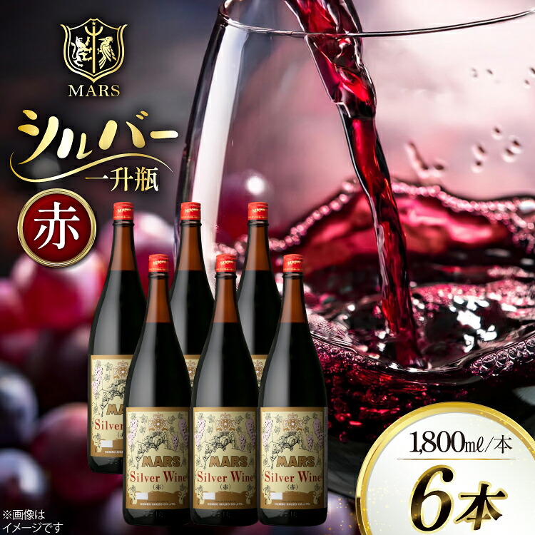 【ふるさと納税】 ワイン 山梨 一升瓶 ワイン シルバー 赤 6本 セット 赤ワイン 赤 わいん お酒 酒 Wine 果実酒 晩酌 パーティー 母の日 父の日 記念日 ギフト 送料無料 [本坊酒造株式会社マルス穂坂ワイナリー 山梨県 韮崎市 20743919]