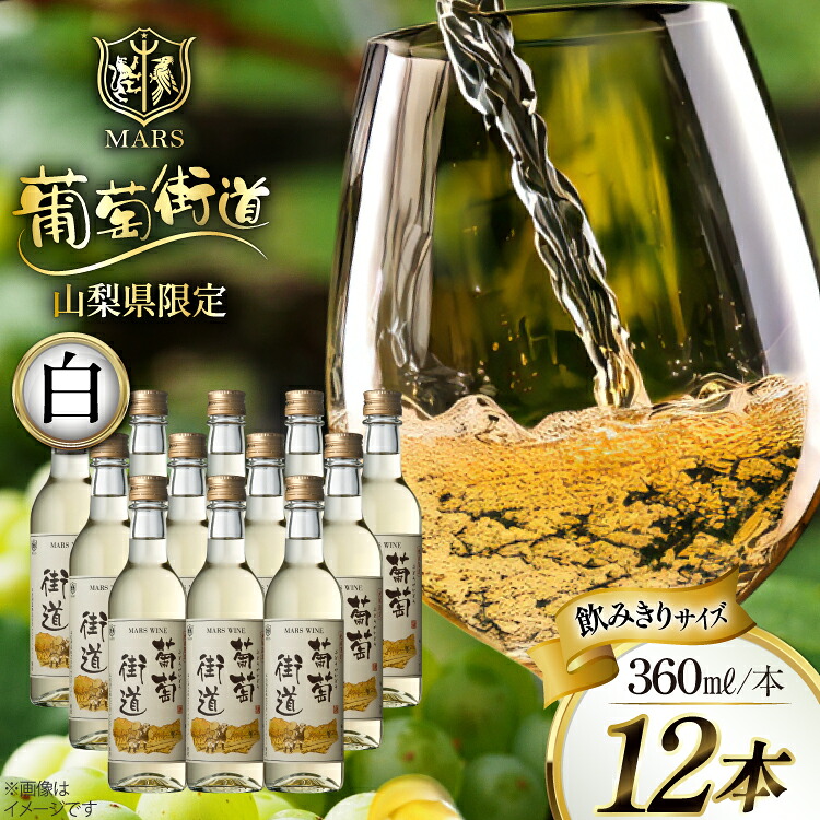 【ふるさと納税】 ワイン 山梨 白ワイン Wine わいん お酒 酒 果実酒 アルコール やや辛口 辛口 セット 晩酌 葡萄街道 360ml 白 12本セット(360ml×12本) 母の日 父の日 記念日 ギフト 送料無料 [本坊酒造株式会社マルス穂坂ワイナリー 山梨県 韮崎市 20743925]