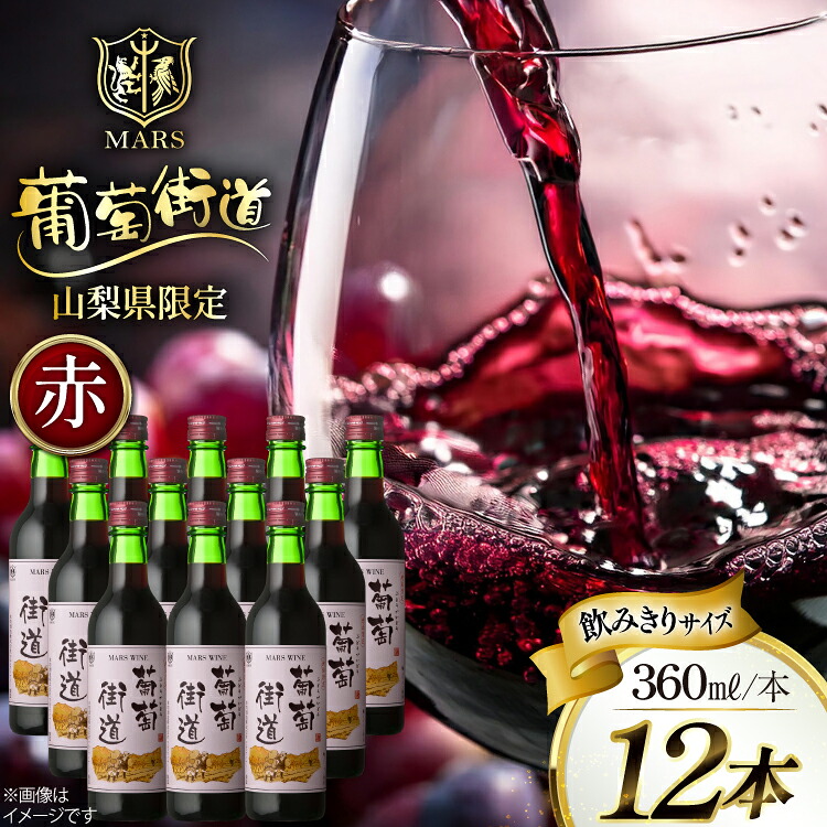【ふるさと納税】 ワイン 山梨 赤ワイン Wine わいん お酒 酒 果実酒 アルコール ミディアムボディ セット 晩酌 葡萄街道 360ml 赤 12本セット(360ml&times;12本) 母の日 父の日 記念日 ギフト 送料無料 [本坊酒造株式会社マルス穂坂ワイナリー 山梨県 韮崎市 20743926]｜山梨県韮崎市