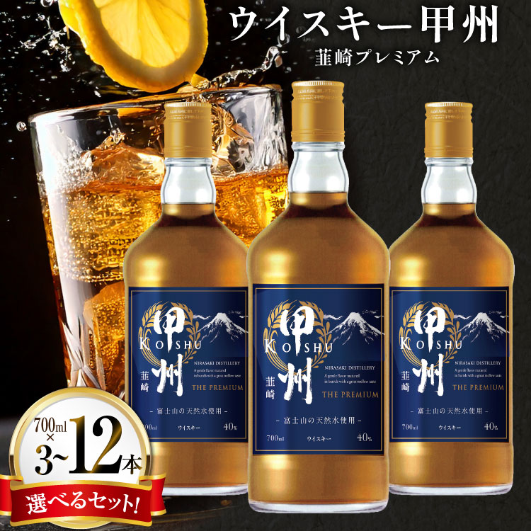 【ふるさと納税】 ウイスキー 甲州韮崎 ウイスキー プレミアム 700ml 3本 9本 12本 ウィスキー ハイボール お酒 酒 アルコール セット ピュアモルト モルト グレーン 国産 山梨 水割り ロック 原酒 選べる ギフト [株式会社サン.フーズ 山梨県 韮崎市 20745014]｜山梨県韮崎市