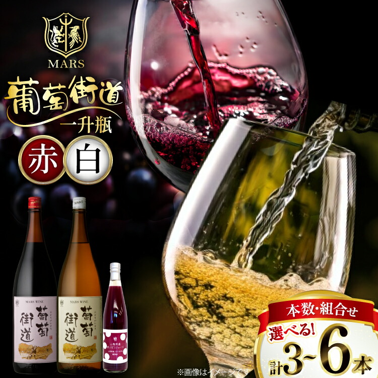 【ふるさと納税】 ワイン 一升瓶 一升瓶ワイン 1.8L 1800ml 葡萄街道 赤 白 セット 赤ワイン 白ワイン わいん お酒 酒 Wine 飲み比べ セット 晩酌 パーティー 母の日 父の日 記念日 ギフト [本坊酒造株式会社マルス穂坂ワイナリー 山梨県 韮崎市 20745036]
