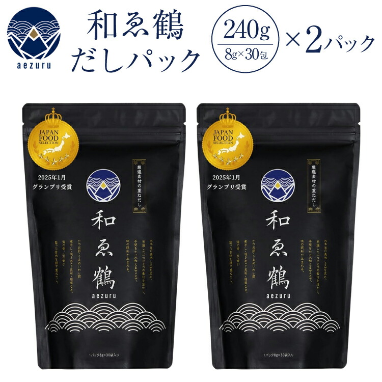 ふるさと納税 韮崎市 無添加 国産出汁パック 和ゑ鶴(あえづる)　1パック(8g×30包入り) ふるさと納税 調味料 無添加 国産 出汁パック 和ゑ鶴