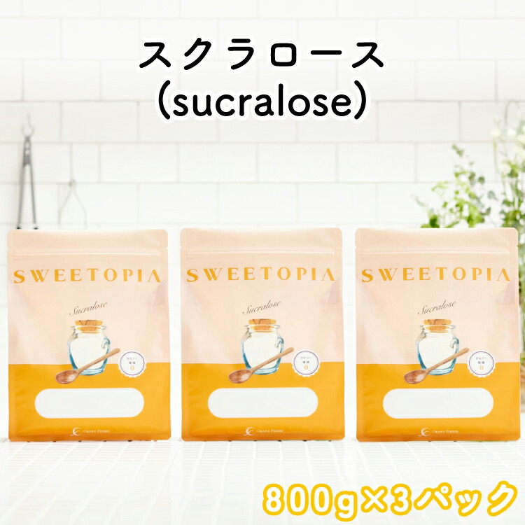 【ふるさと納税】 甘味料 スイートピア スイートピアスクラロース顆粒800g&times;3 天然甘味料 羅漢果 カロリーゼロ 糖質制限 ロカボ 糖類ゼロ ダイエット お菓子作り 砂糖 カロリーオフ [ツルヤ化成工業株式会社 山梨県 韮崎市 20745043]｜山梨県韮崎市