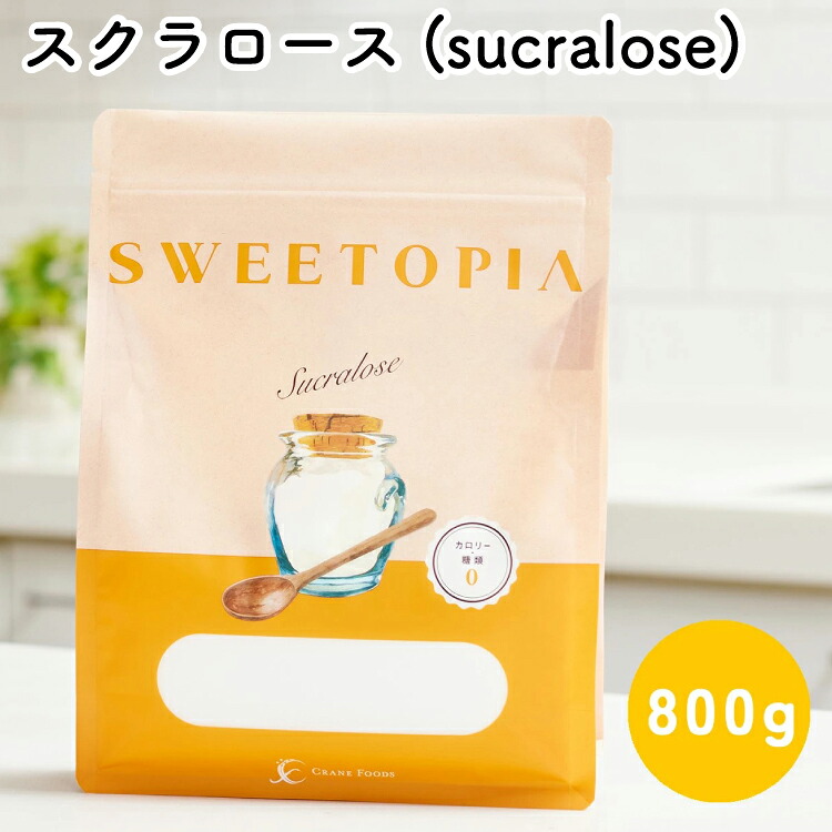 【ふるさと納税】 甘味料 スイートピア スクラロース顆粒 800g 天然甘味料 羅漢果 カロリーゼロ 糖質制限 ロカボ 糖類ゼロ ダイエット お菓子作り 砂糖 カロリーオフ [ツルヤ化成工業株式会社 山梨県 韮崎市 20745045]