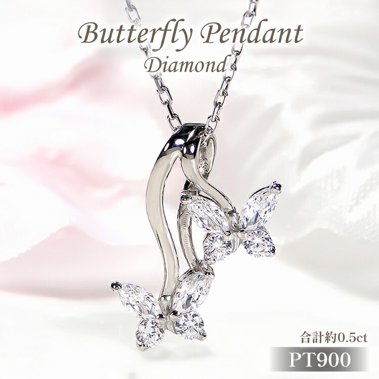 【ふるさと納税】 ネックレス プラチナ Pt900 ダイヤモンド 0.5ct 蝶 モチーフ ペンダント レディース ちょうちょ バタフライ ジュエリー ダイヤ 【f280-d-pt】 [株式会社オーダーメイドジュエリーメイ 山梨県 韮崎市 20745057]